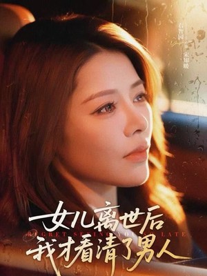 女儿离世后我才看清了男人