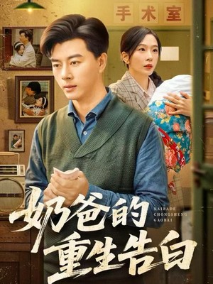 奶爸的重生告白