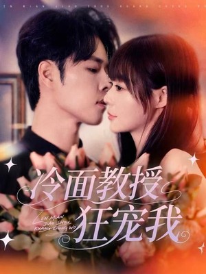 冷面教授狂宠我