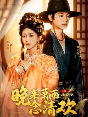 晚来萧雨念清欢