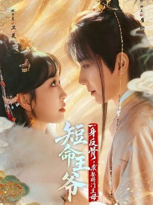 短命王爷一身反骨，求娶将门主母