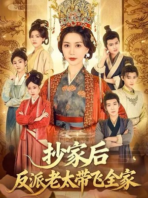 抄家后反派老太带飞全家