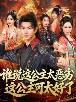 谁说这公主太恶劣，这公主可太好了