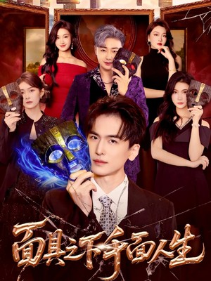 面具之下千面人生