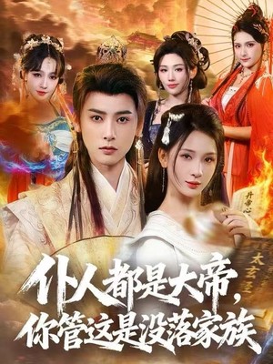 仆人都是大帝，你管这是没落家族