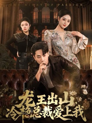 龙王出山，冷艳总裁爱上我