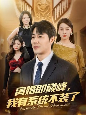 离婚即巅峰，我有系统不装了