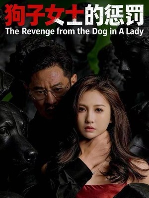 狗子女士的惩罚