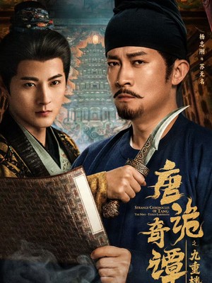 唐诡奇谭之九重楼