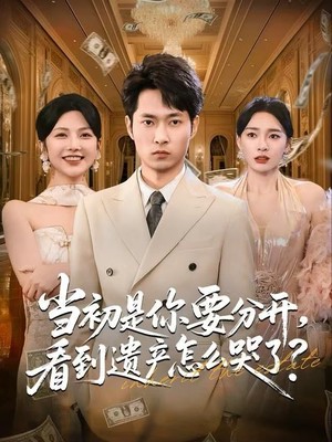 当初是你要分开，看到遗产怎么哭了？