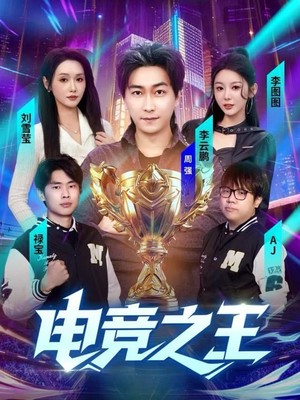 电竞之王