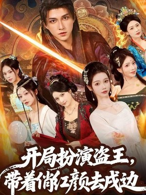 开局扮演盗王，带着俏红颜去戍边