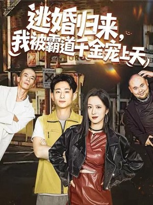 逃婚归来，我被霸道千金宠上天