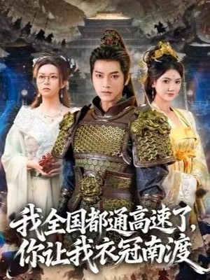 我全国都通高速了，你让我衣冠南渡