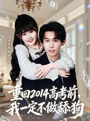 重回2014高考前，我一定不做舔狗