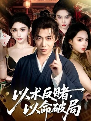 以术反赌，以命破局