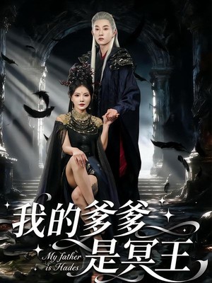 我的爹爹是冥王