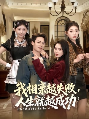 我相亲越失败人生就越成功