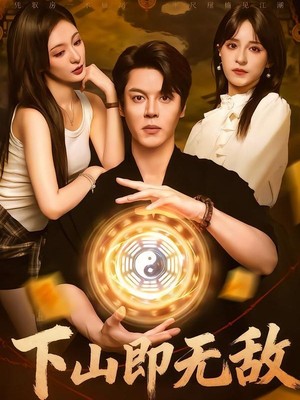 下山即无敌