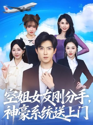 空姐女友刚分手神豪系统送上门