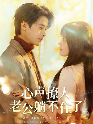 心声撩人，老公躺不住了