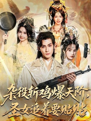 杂役斩鸡爆天阶，圣女追着要贴贴