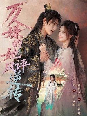 万人嫌的她风评逆转