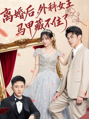 离婚后，外科女王马甲藏不住了