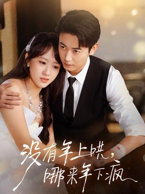 没有年上哄，哪来年下疯