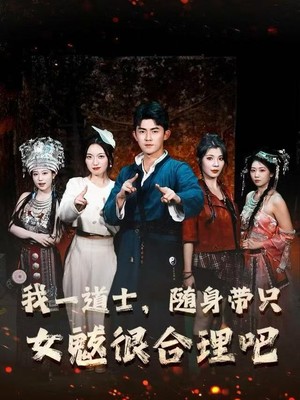 我一道士，随身带只女魃很合理吧