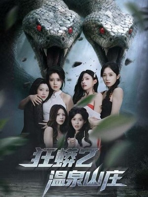 狂蟒2温泉山庄