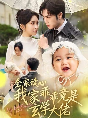 全家读心我家乖乖竟是玄学大佬