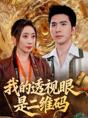 我的透视眼是二维码