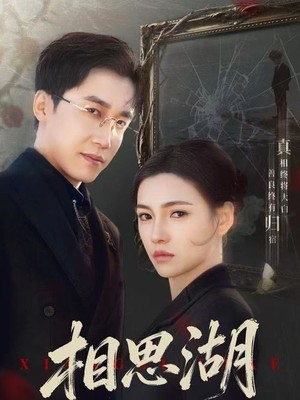 相思湖