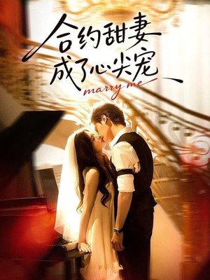 合约甜妻成了心间宠