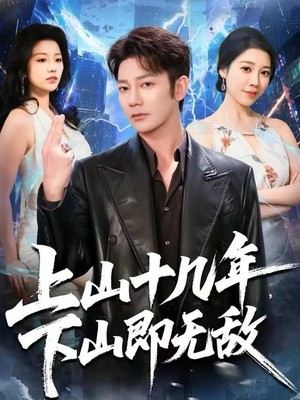 上山十几年，下山即无敌