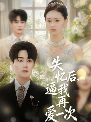 失忆后，逼我再爱一次