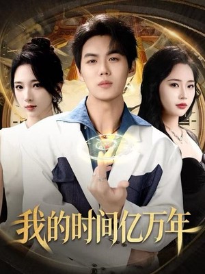我的时间亿万年