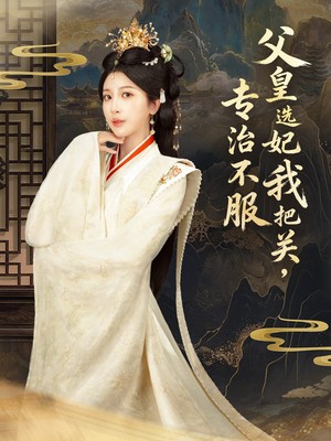 父皇选妃我把关，专治不服