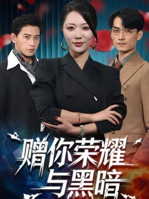 赠你荣耀与黑暗