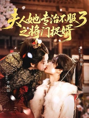 夫人她专治不服3之将门捉婿