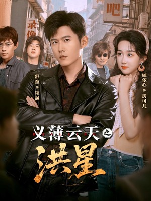 义薄云天之洪星