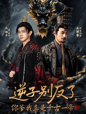 逆子别反了，你爹我真是千古一帝