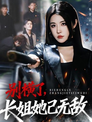 别横了长姐她已无敌
