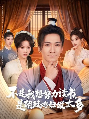 不是我想努力读书是朝廷发媳妇太多