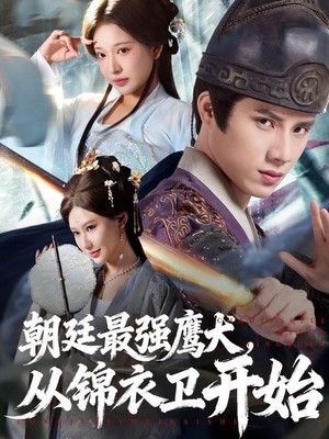 朝廷最强鹰犬从锦衣卫开始