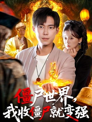 僵尸世界我收僵尸就变强