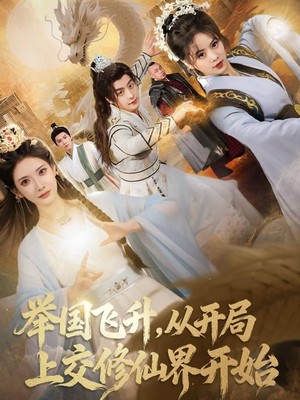 举国飞升从开局上交修仙界开始