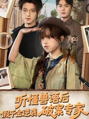 听懂兽语后，假千金逆袭破案专家