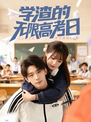 学渣的无限高考日